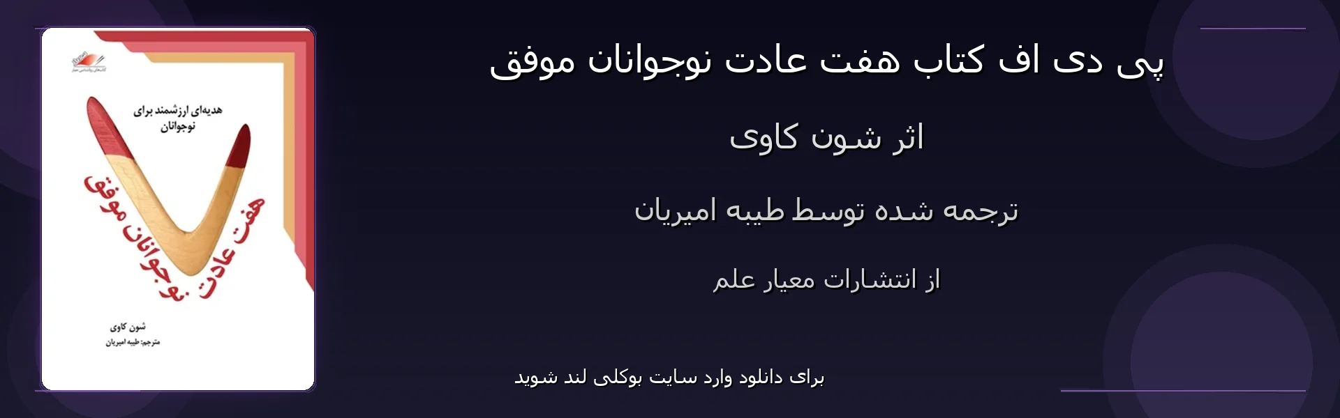 هفت عادت نوجوانان موفق - بنر - فایل استور
